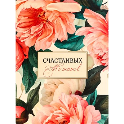 Пакет подарочный вертикальный «Счастливых моментов», 18×23×10 см