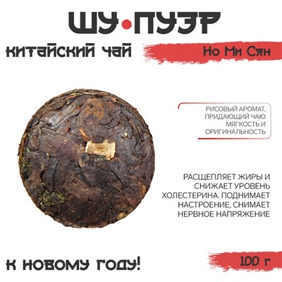 Китайский чай Шу Пуэр Но Ми Сян «ДЖЕКИЧАЙ», новый год, 100 г