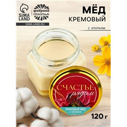 Крем-мёд «Счастье рядом», с хлопком, 120 г