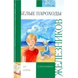 Владимир Железников: Белые пароходы