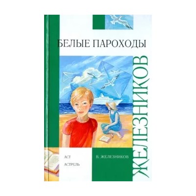 Владимир Железников: Белые пароходы