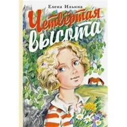 Елена Ильина: Четвёртая высота