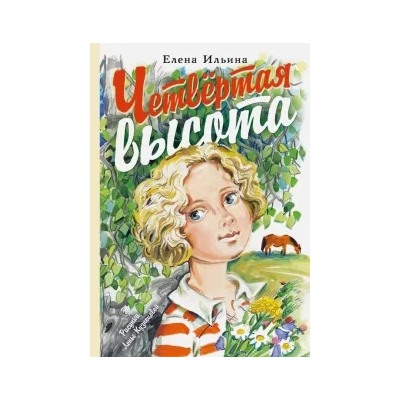 Елена Ильина: Четвёртая высота