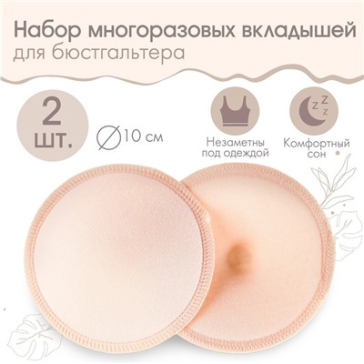Вкладыши для груди M&B, многоразовые, набор 2 шт., бежевый