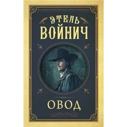 Этель Войнич: Овод