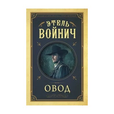 Этель Войнич: Овод