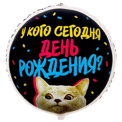 Воздушный шар фольгированный 18" «У кого др», круг