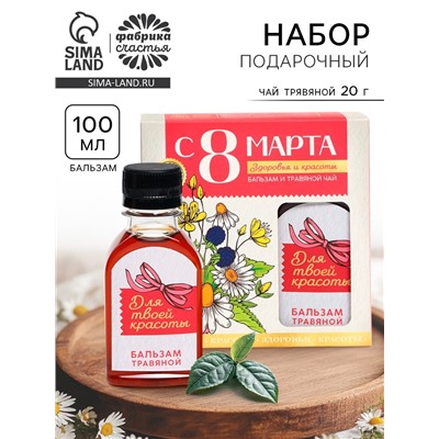 Подарочный набор «С 8 Марта»: чай травяной 20 г., бальзам травяной 100 мл.