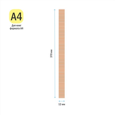 5уп. Набор закладок для книг формата А4 (ляссе с клеевым краем), ArtSpace "Coffee" (3 широкие ленты)