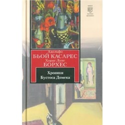 Борхес, Касарес: Хроники Бустоса Домека