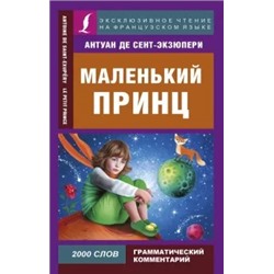 Антуан Сент-Экзюпери: Маленький принц