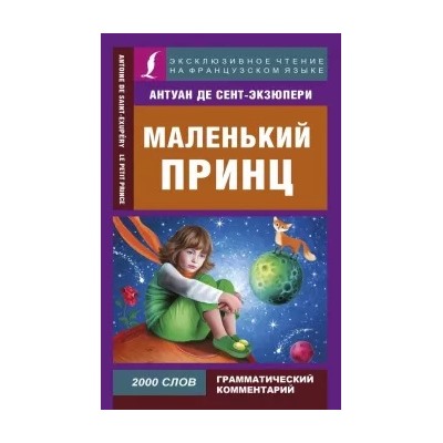 Антуан Сент-Экзюпери: Маленький принц