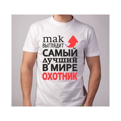 Футболка "Так выглядит лучший в мире охотник" стрелка