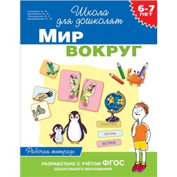 6-7 лет. Мир вокруг (Раб. тетрадь) Гаврина С. Е., Кутявина Н. Л. и др.