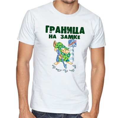Футболка "Граница на замке" следы