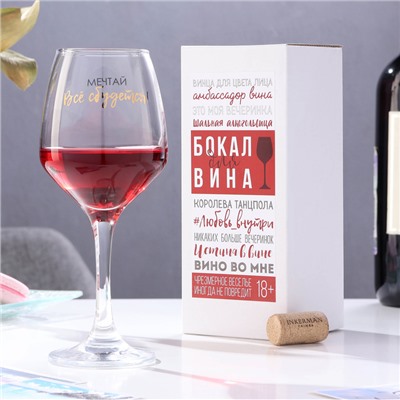 Бокал для вина с надписью «Мечтай! Всё сбудется!», 350 мл