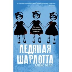 Алекс Белл: Ледяная Шарлотта