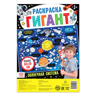 Раскраска - гигант «Солнечная система», 59 × 84 см