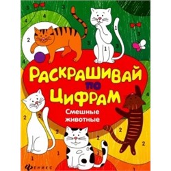 Юлия Разумовская: Смешные животные