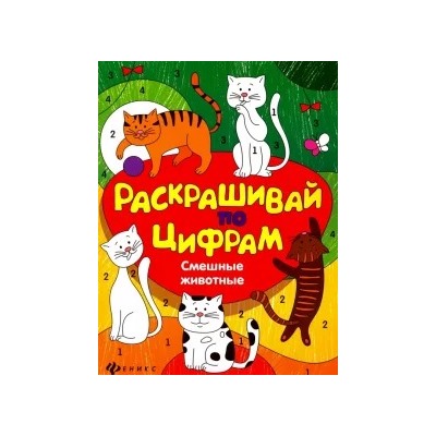 Юлия Разумовская: Смешные животные