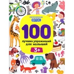 Терентьева, Тимофеева, Шевченко: 100 лучших упражнений для малышей. 3+. ФГОС