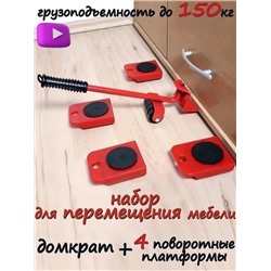 Набор для передвижения мебели **(транспортер) Doom  22.02.