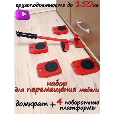 Набор для передвижения мебели **(транспортер) Doom  22.02.