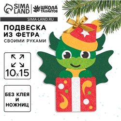 Ёлочная подвеска из фетра своими руками на новый год «Дракон», набор для творчества