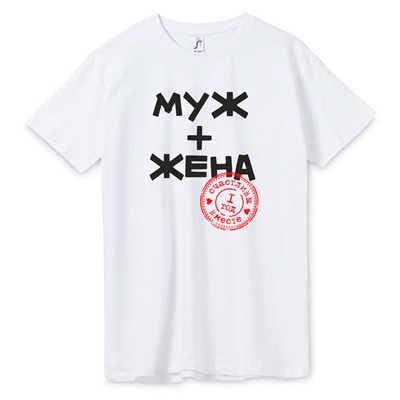 Футболки на годовщину "Муж + жена 1 год"