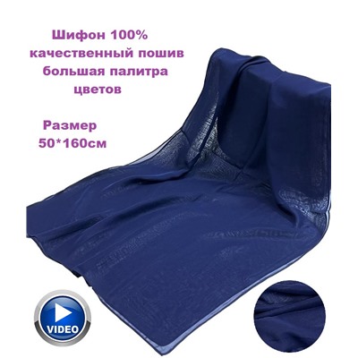 Шарф шифоновый однотонный Арт 1