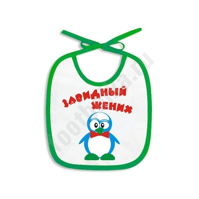 Слюнявчик "Завидный жених"