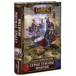 Георгий Смородинский: Серые туманы Эрантии