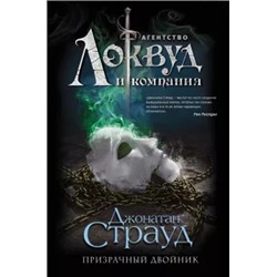 Джонатан Страуд: Призрачный двойник