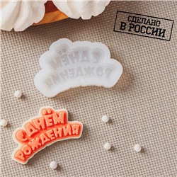 Силиконовый молд для леденцов и шоколада «С днём рождения», 6×3 см, прозрачный