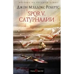 Джон Робертс: SPQR V. Сатурналии