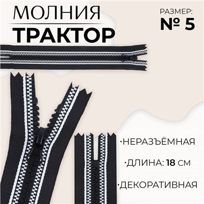 Молния «Трактор», №5, неразъёмная, замок автомат, 18 см, чёрная, белая