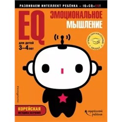 EQ - эмоциональное мышление. Для детей 3-4 лет