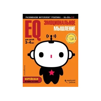 EQ - эмоциональное мышление. Для детей 3-4 лет