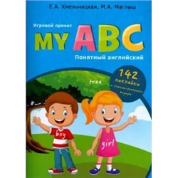 Маглыш, Хмельницкая: My ABC. Понятный английский. Игровой проект