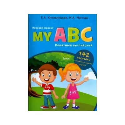 Маглыш, Хмельницкая: My ABC. Понятный английский. Игровой проект