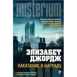 Элизабет Джордж: Наказание в награду
