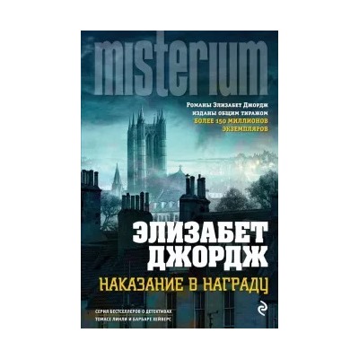 Элизабет Джордж: Наказание в награду