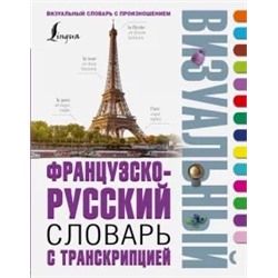 Французско-русский визуальный словарь с транскрипцией