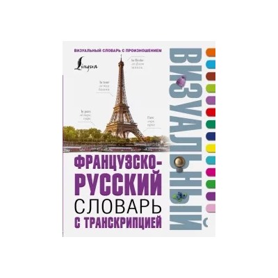 Французско-русский визуальный словарь с транскрипцией