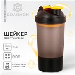 Шейкер спортивный для коктейлей и протеина, с чашей, чёрный, 500 мл
