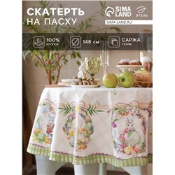 Скатерть Этель «Уютная пасха», d=148 см, саржа, хлопок, 190г/м2