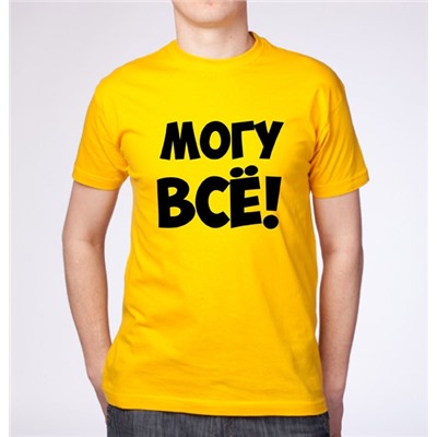 Футболка "Все могу!"