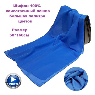 Шарф шифоновый однотонный Арт 9
