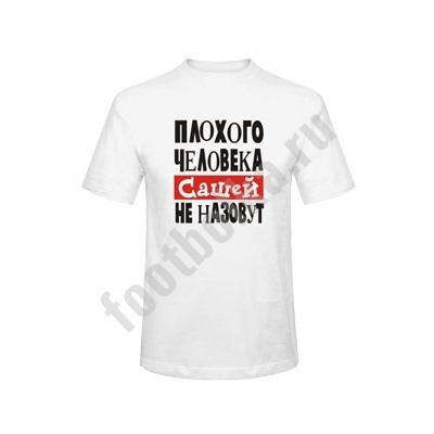 Футболка "Плохого человека Сашей не назовут" (имя на выбор)