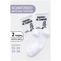 Носки детские Оценки не главное (набор 2 пары)